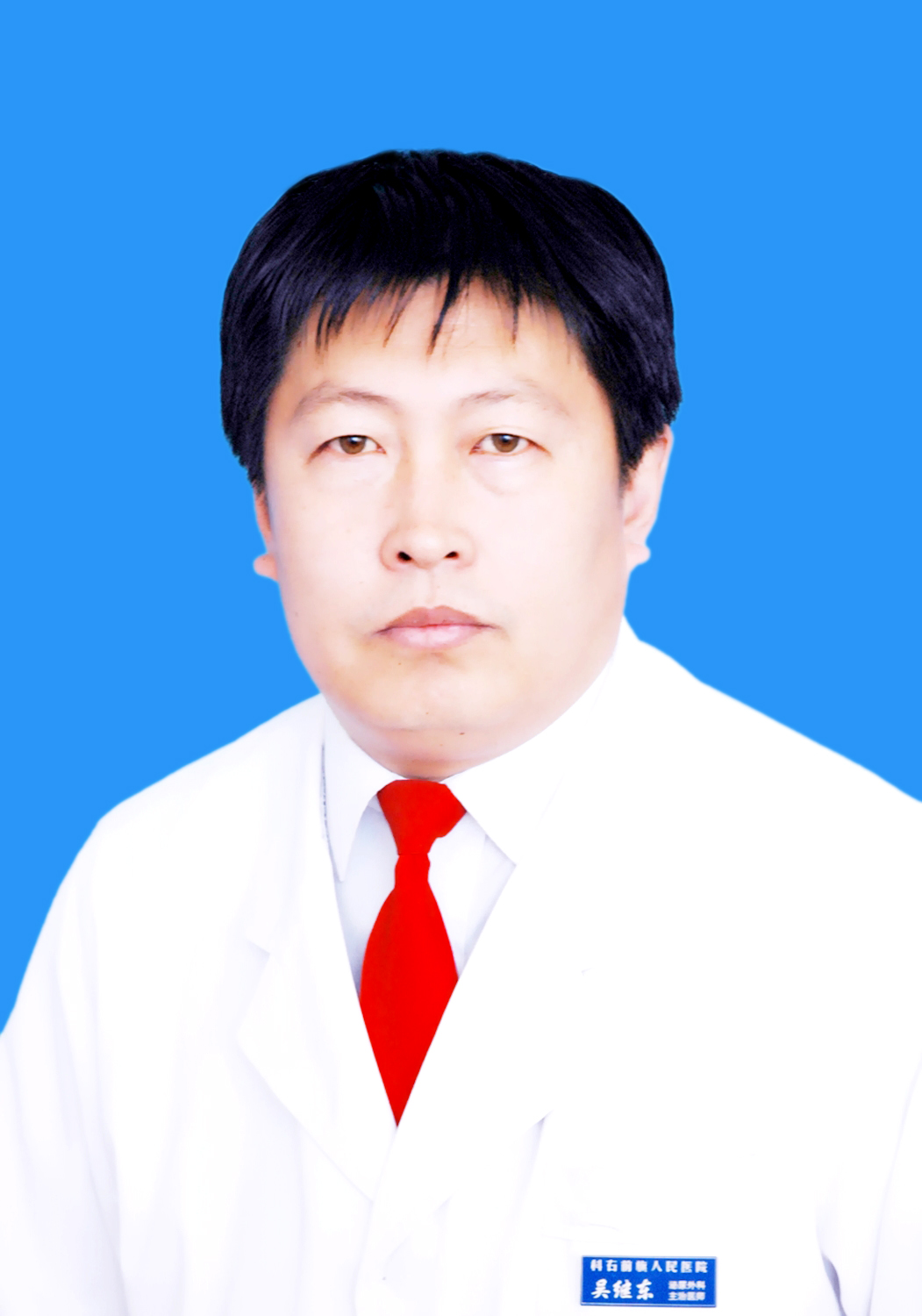 吴继东 副主任医师