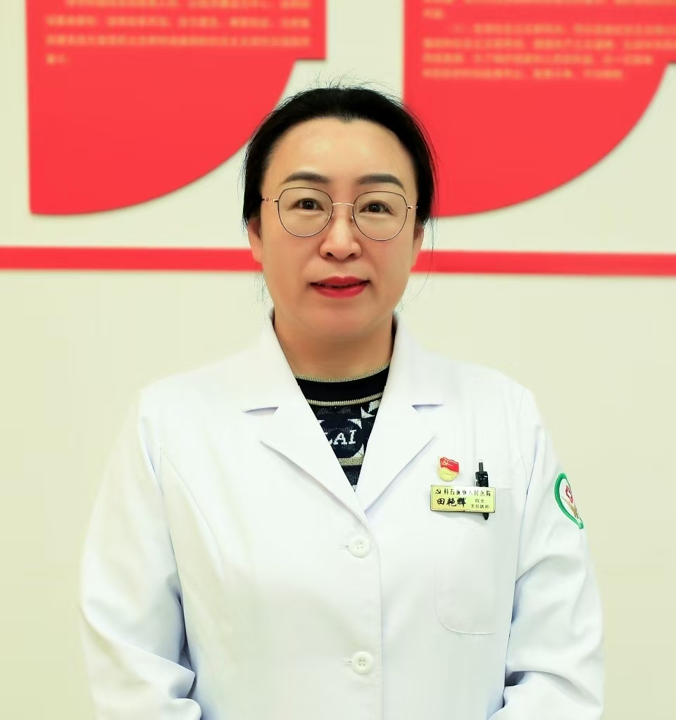 田艳辉院长